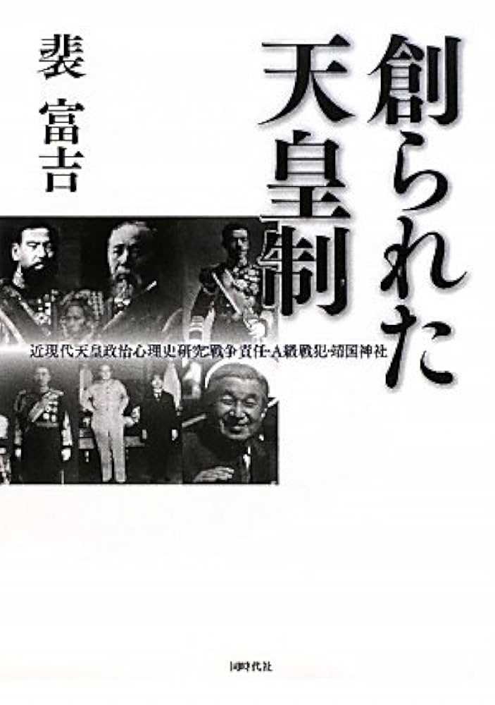 天皇教的精神風土との対決—「討論塾」その理念と実践 天皇教的精神風土との対決: 討論塾-その理念と実践 | 竹内 芳郎